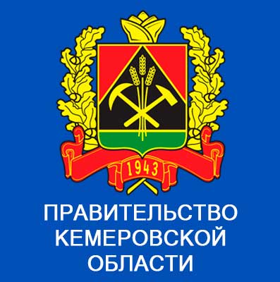 Правительство Кемеровской области